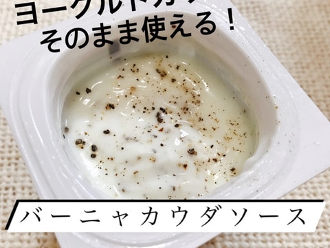 カップのヨーグルトで!簡単バーニャカウダソース